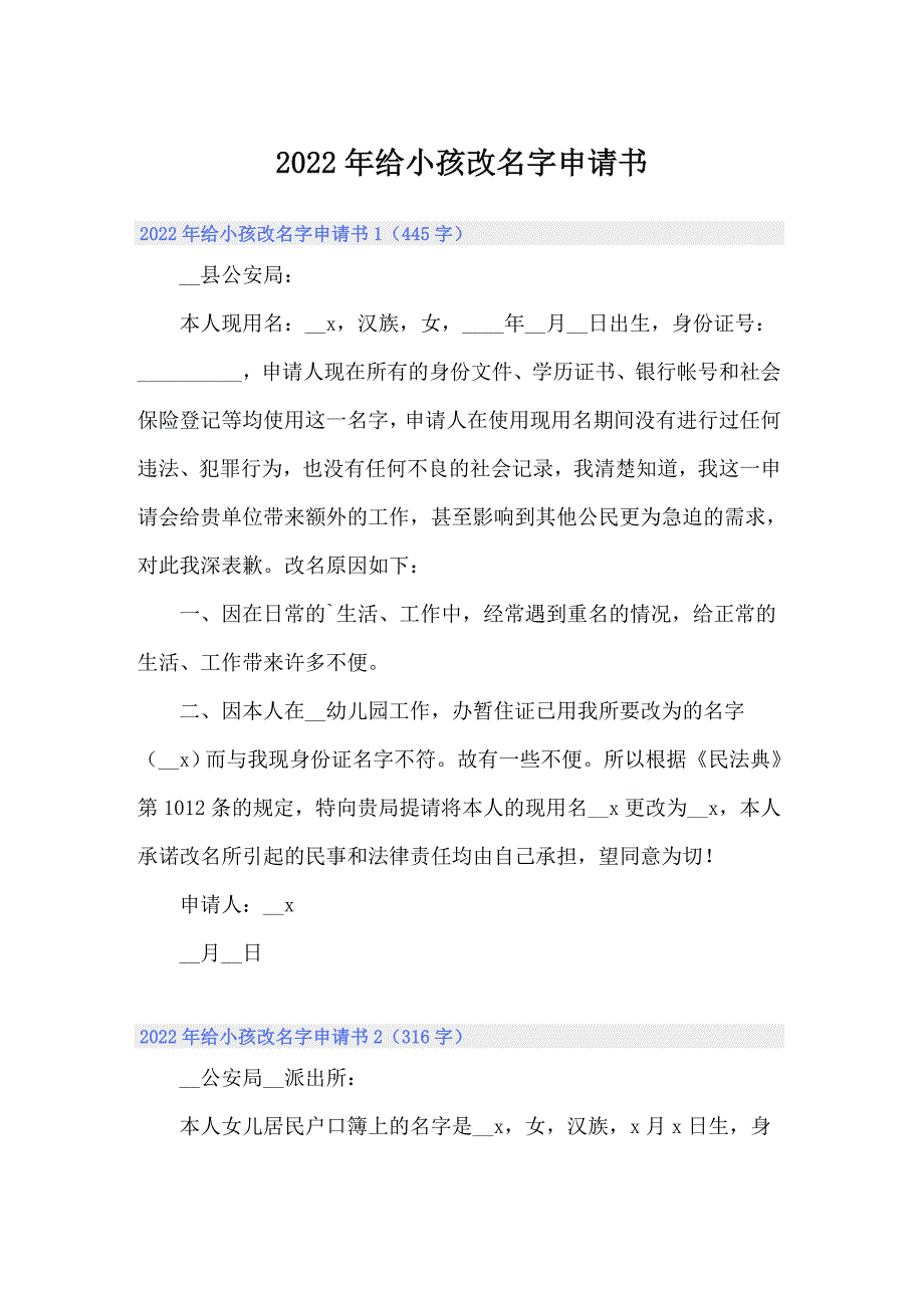 2022年给小孩改名字申请书_第1页