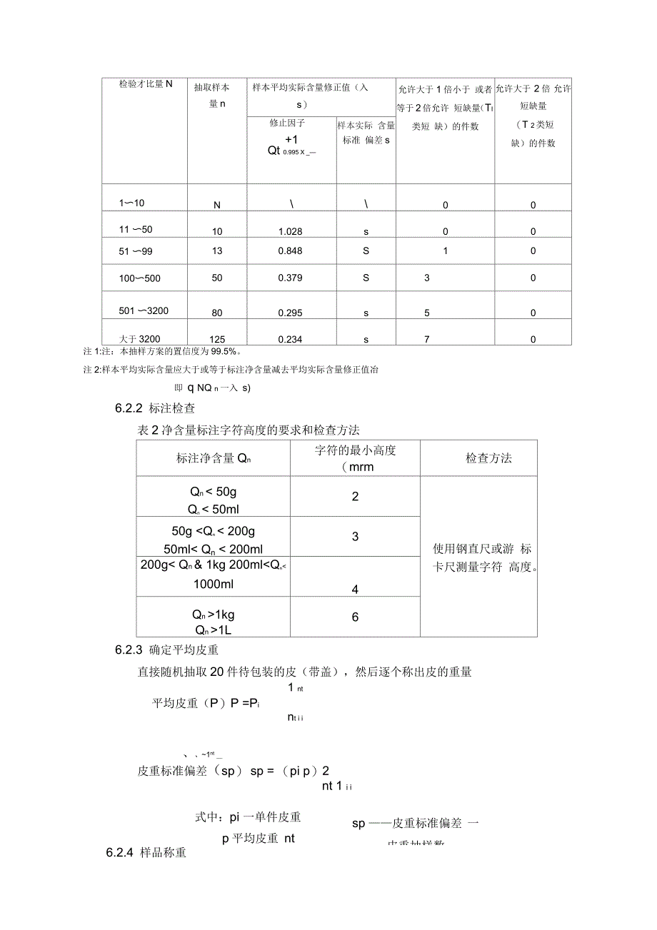 净含量检查法标准操作规程_第3页