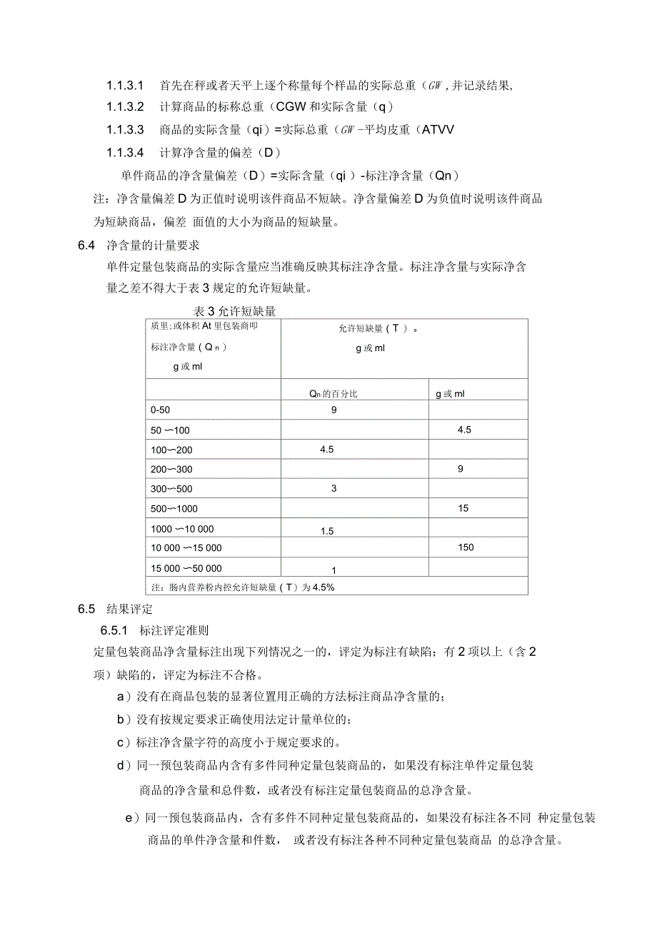 净含量检查法标准操作规程_第4页