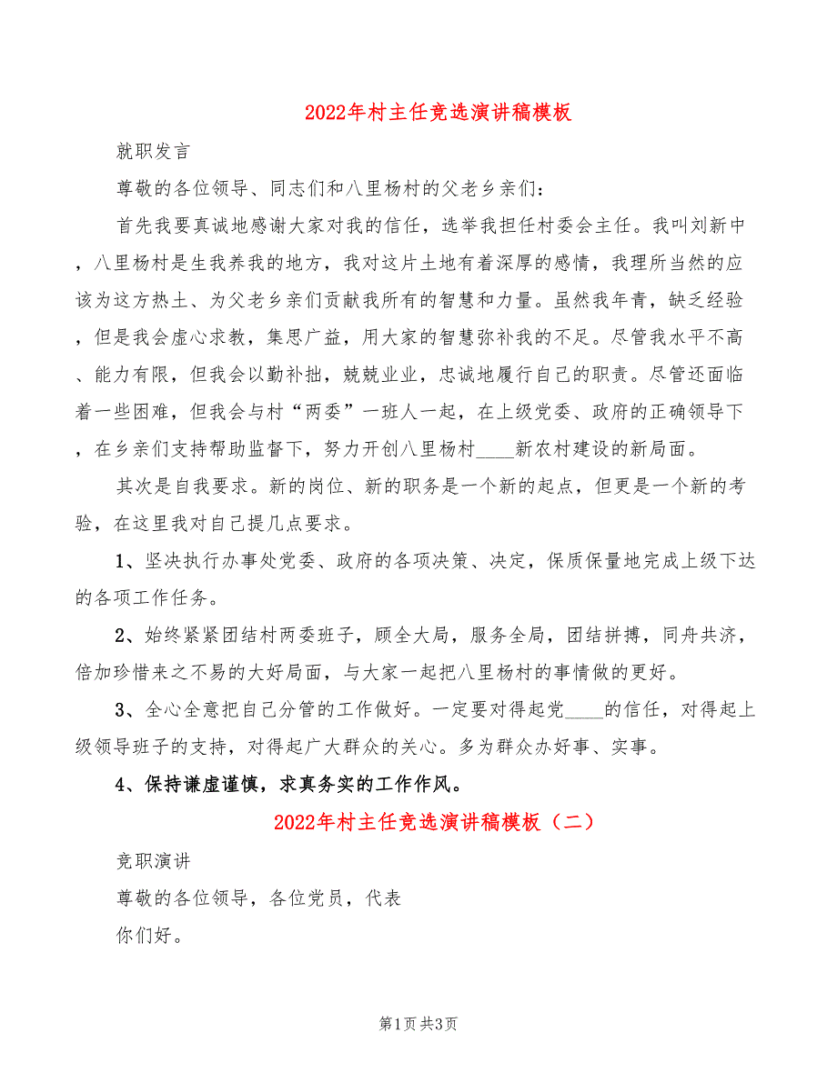 2022年村主任竞选演讲稿模板_第1页