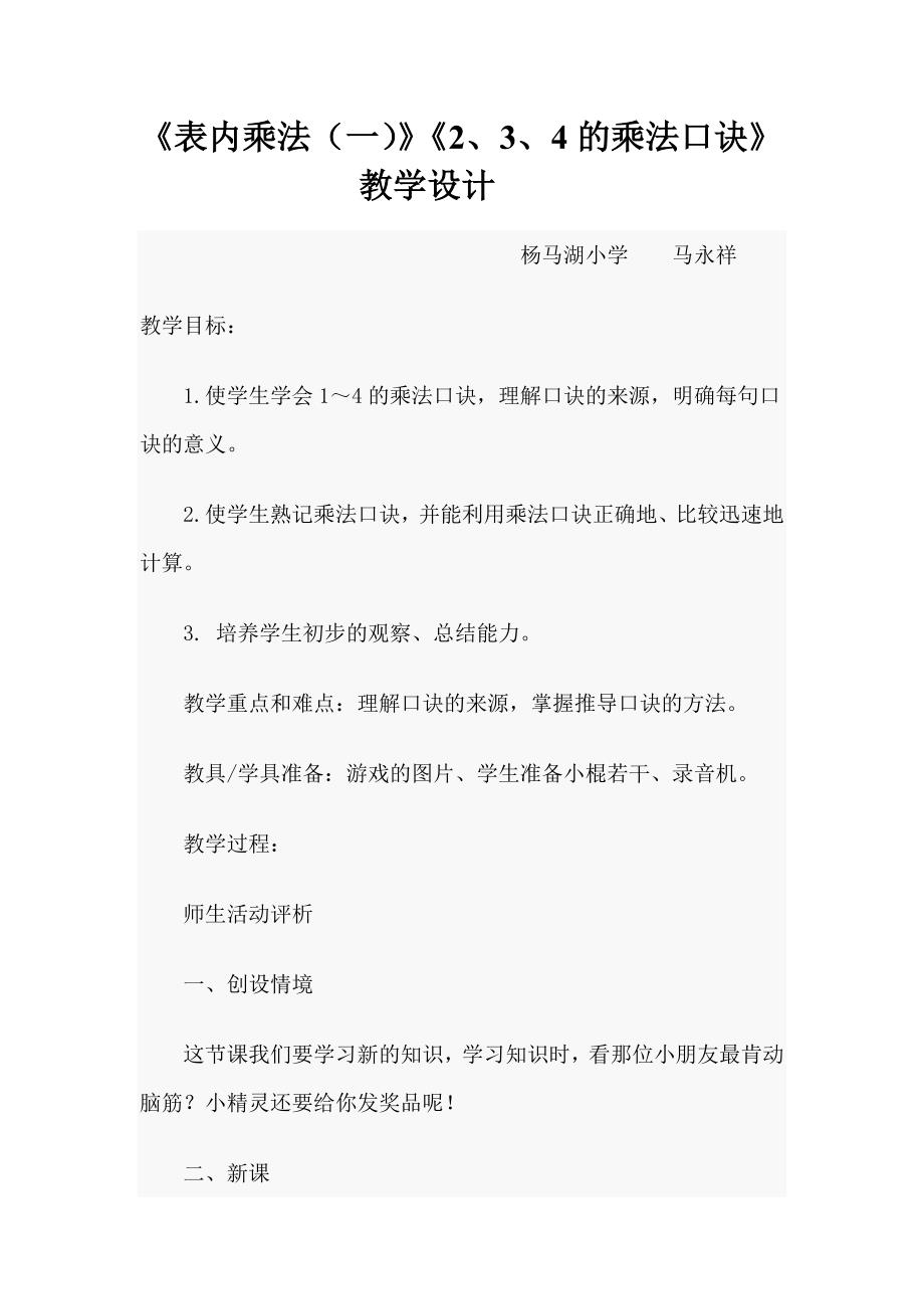 《表内乘法（一）》《2、3、4的乘法口诀》.doc_第1页