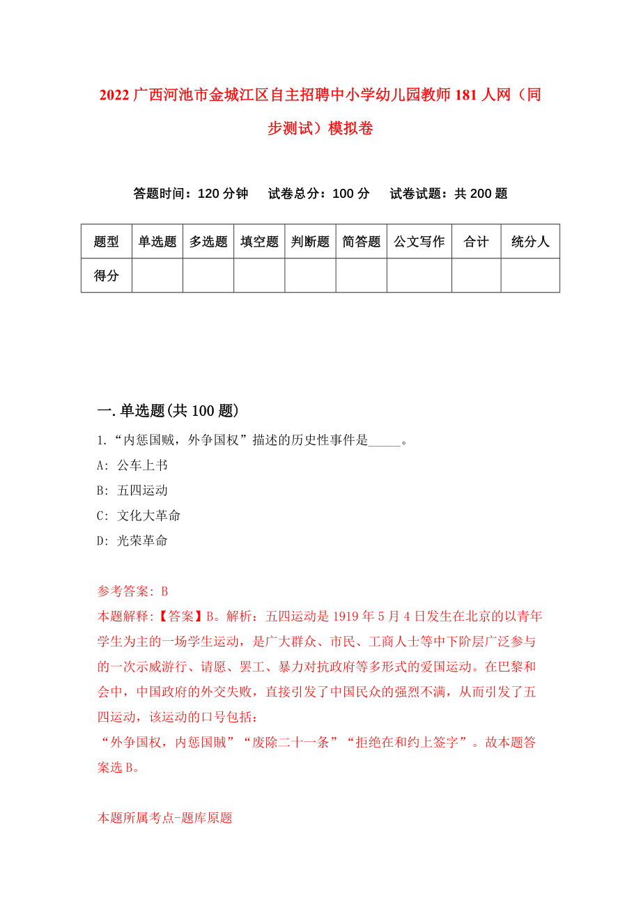 2022广西河池市金城江区自主招聘中小学幼儿园教师181人网（同步测试）模拟卷（第65套）_第1页