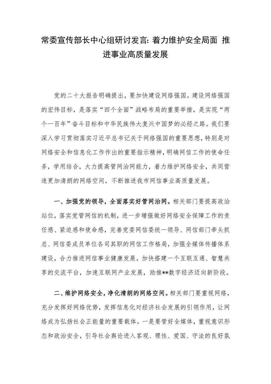 常委宣传部长中心组研讨发言：着力维护安全局面 推进事业高质量发展.docx_第1页