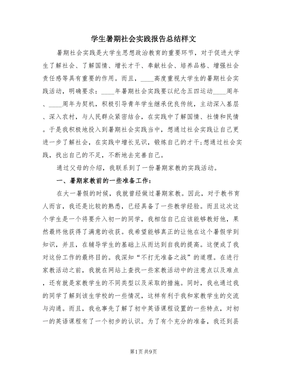 学生暑期社会实践报告总结样文（2篇）.doc_第1页