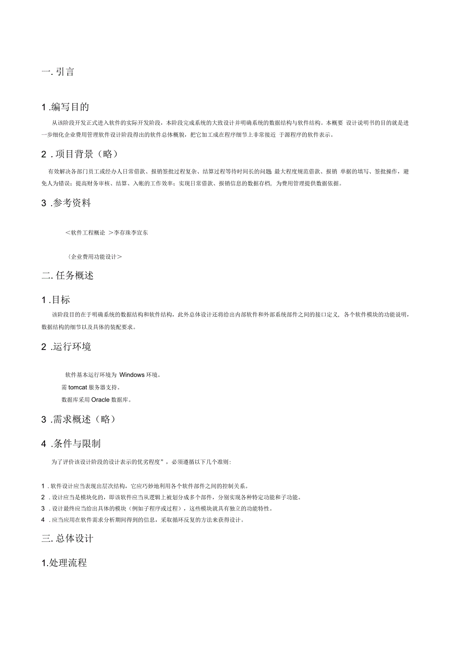 企业费用管理概要设计说明书_第1页