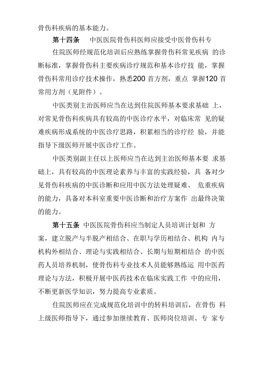 中医医院骨伤科建设与管理指南_第4页