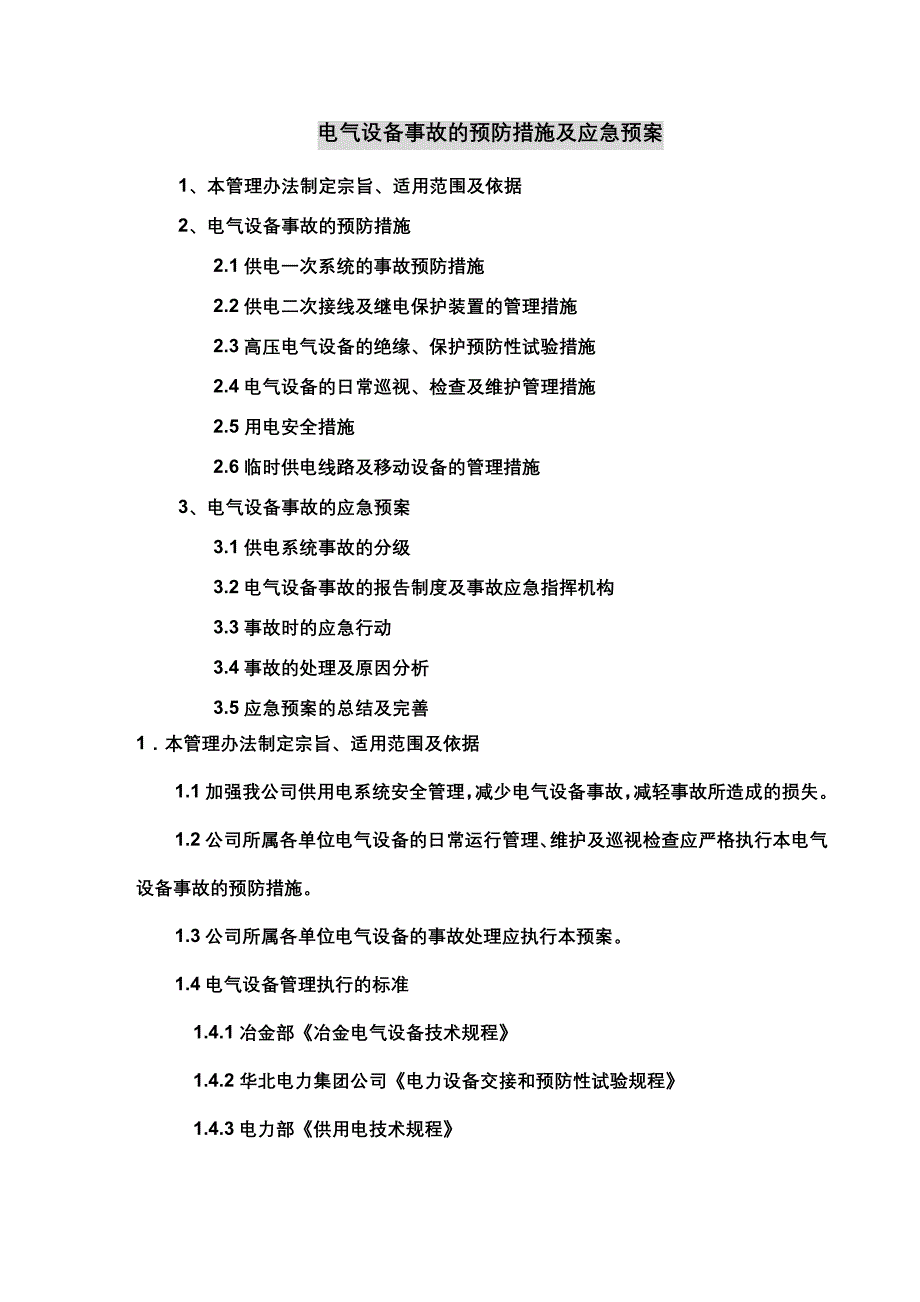 电气设备应急预案_第1页