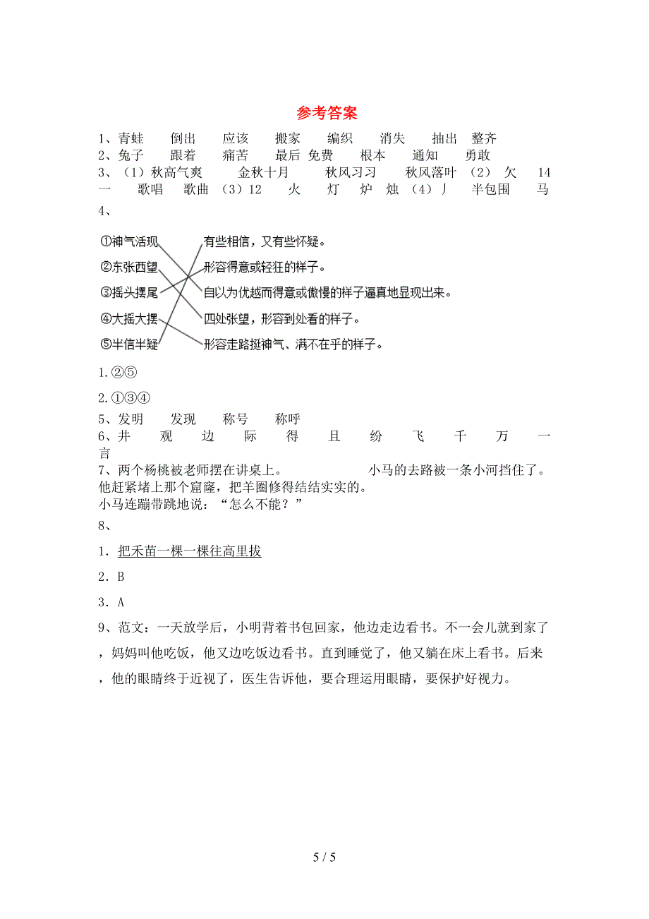 2023年人教版二年级语文下册期末考试卷及答案【A4版】.doc_第5页