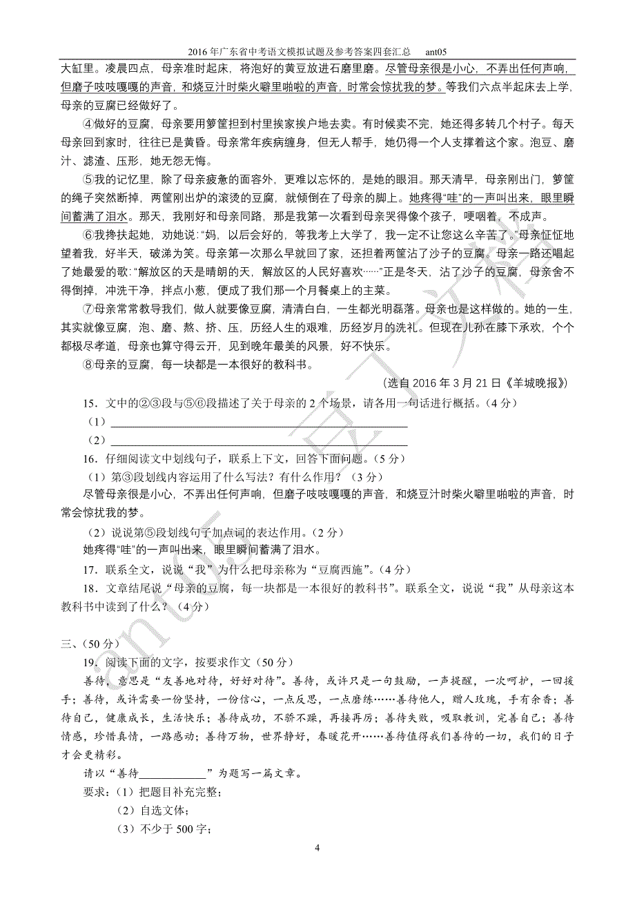 广东省中考语文模拟试题及参考答案四套汇总_第4页