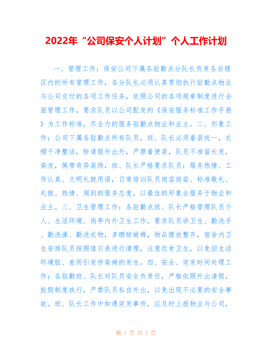 2022年“公司保安个人计划”个人工作计划.doc_第1页