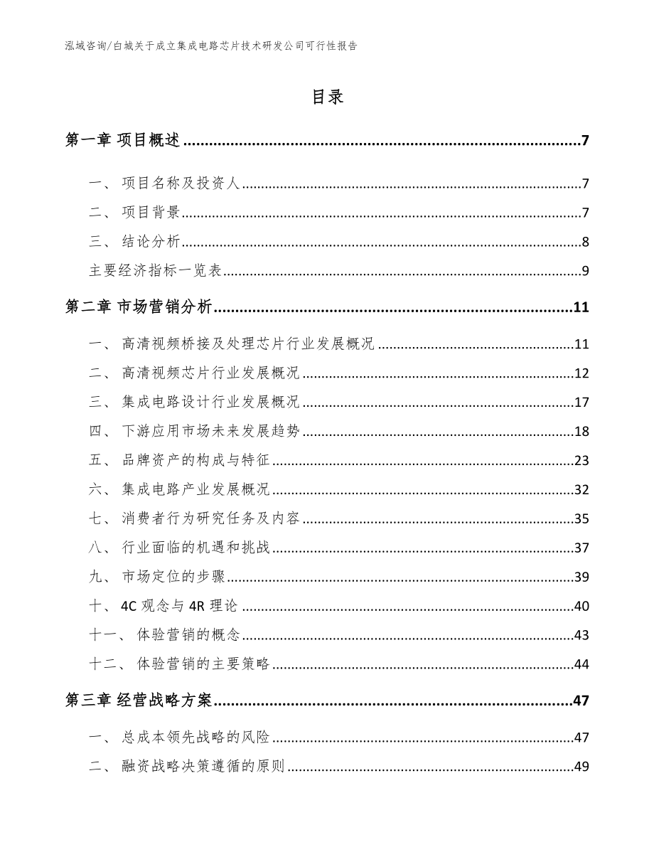 白城关于成立集成电路芯片技术研发公司可行性报告模板_第2页