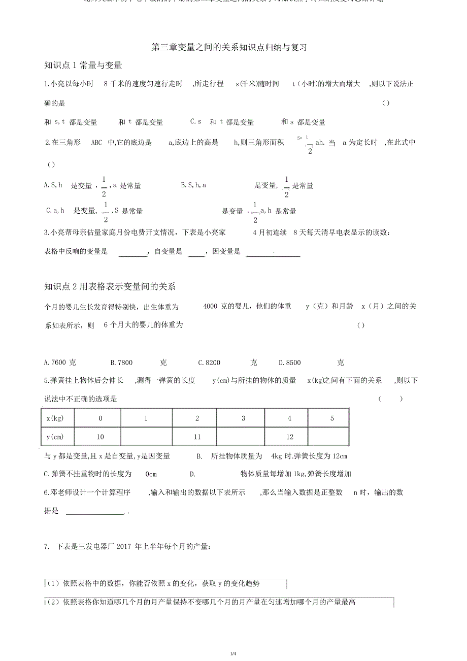 北师大版本初中七年级的的下册的第三章变量之间的关系学习知识点学习归纳及复习总结计划_第1页