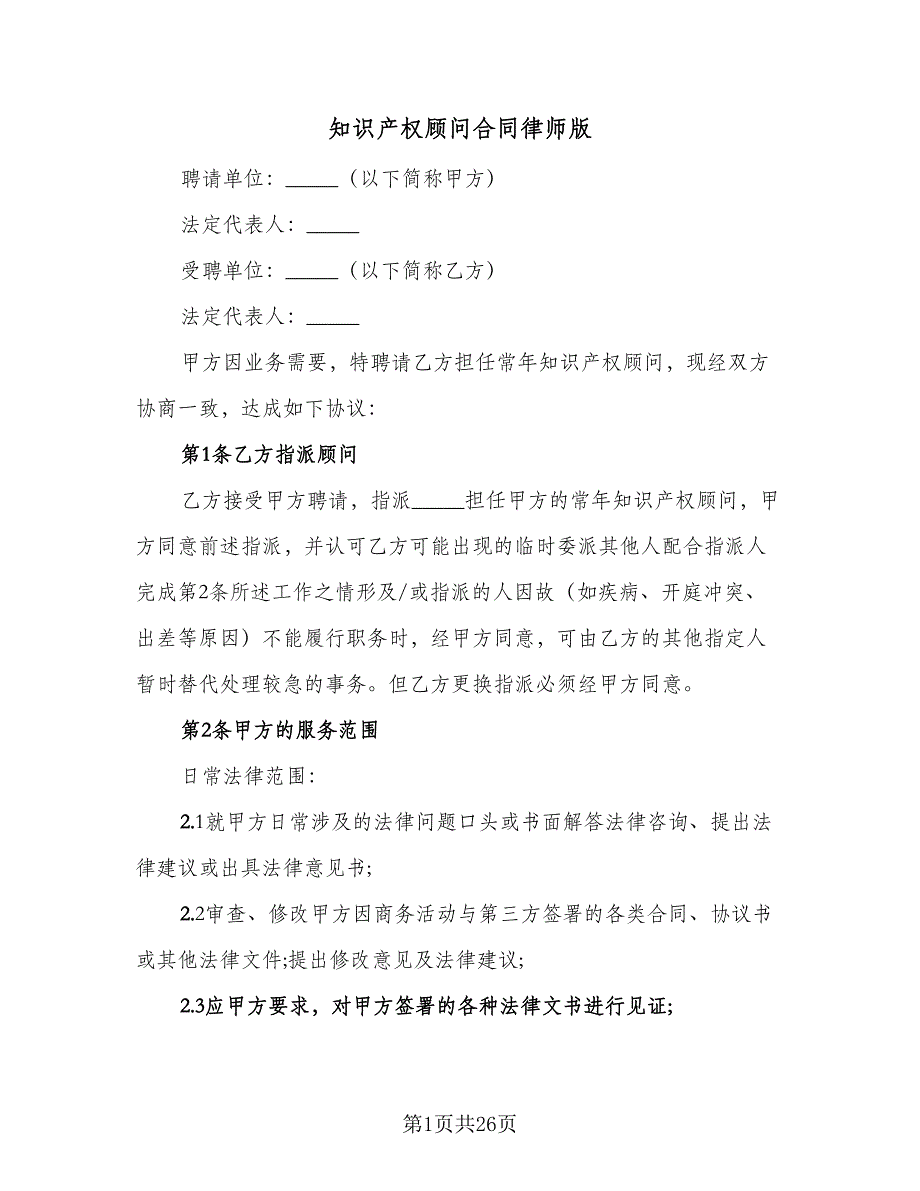 知识产权顾问合同律师版（5篇）.doc_第1页