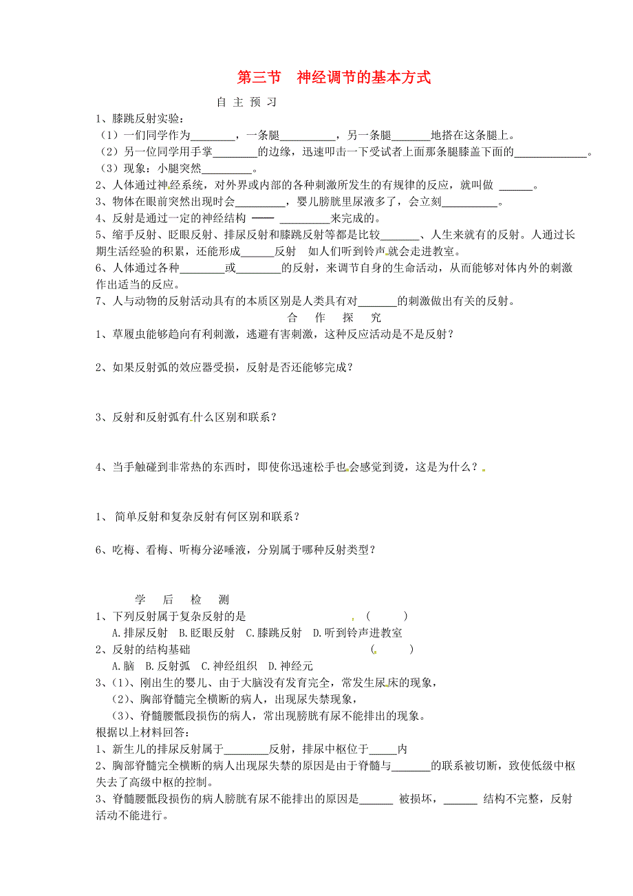 山东省肥城市湖屯镇初级中学七年级生物下册4.6.3神经调节的基本方式导学案无答案新版新人教版_第1页