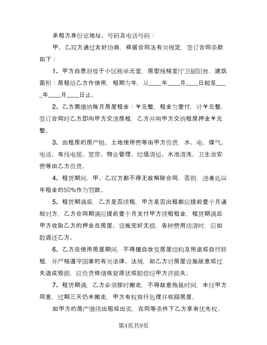 昆明市长期租房协议书格式版（四篇）.doc_第4页