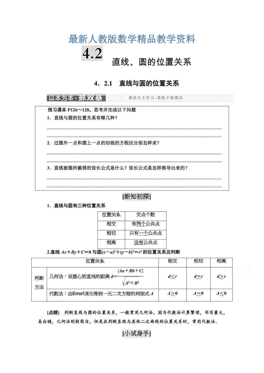 最新高中数学人教A版浙江专版必修2讲学案：第四章 4．2　直线、圆的位置关系含答案_第1页