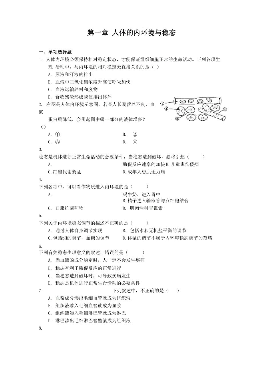 第一章 人体的内环境与稳态测试题及答案_第1页