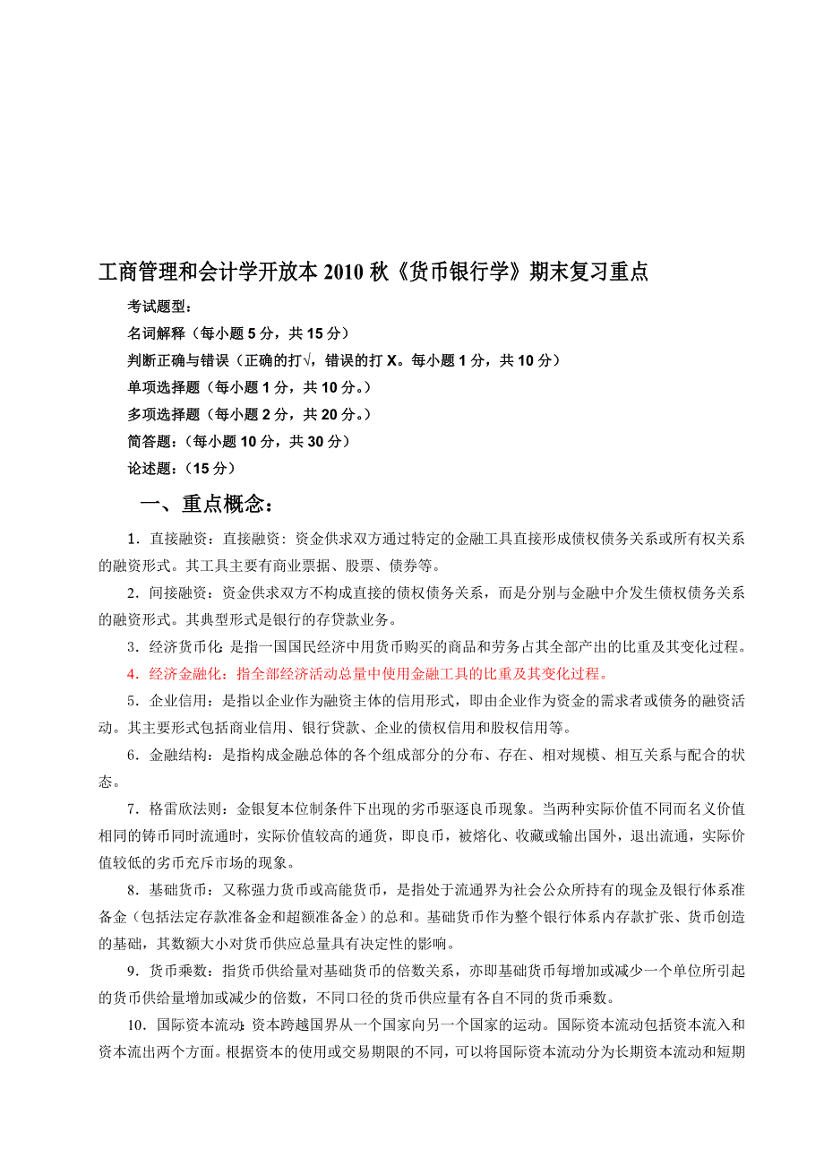 会计学、工商管理本科货币银行学复习(2010秋).doc_第1页