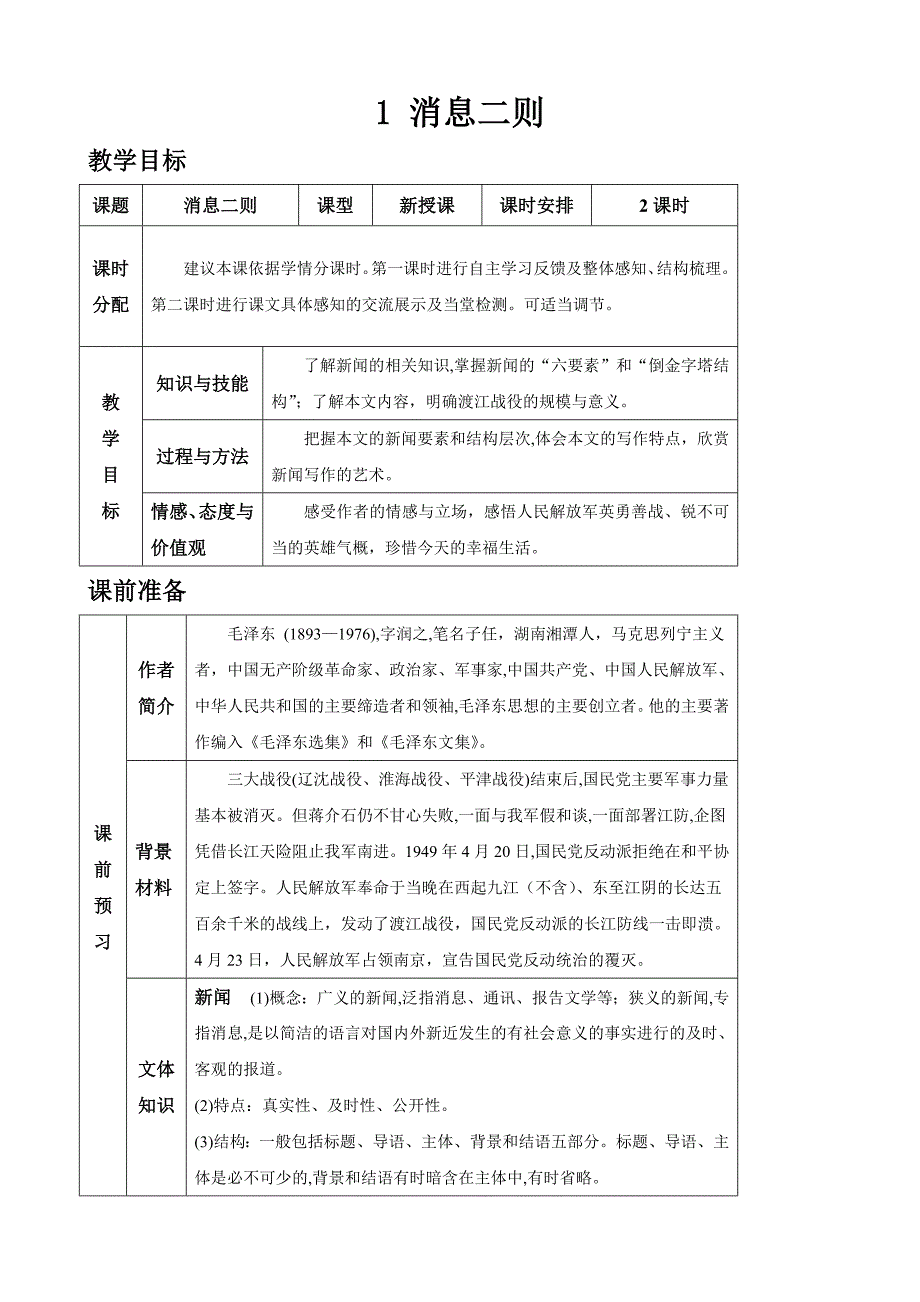 (名师整理)最新部编人教版语文八年级上册《消息二则》精品表格式教案_第1页