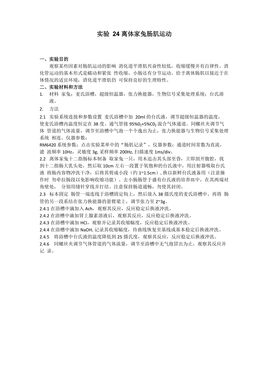 实验24 离体家兔肠肌运动_第1页