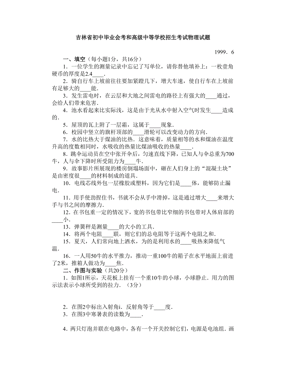 吉林省初中毕业会考和高级中等学校招生考试物理试1.doc_第1页