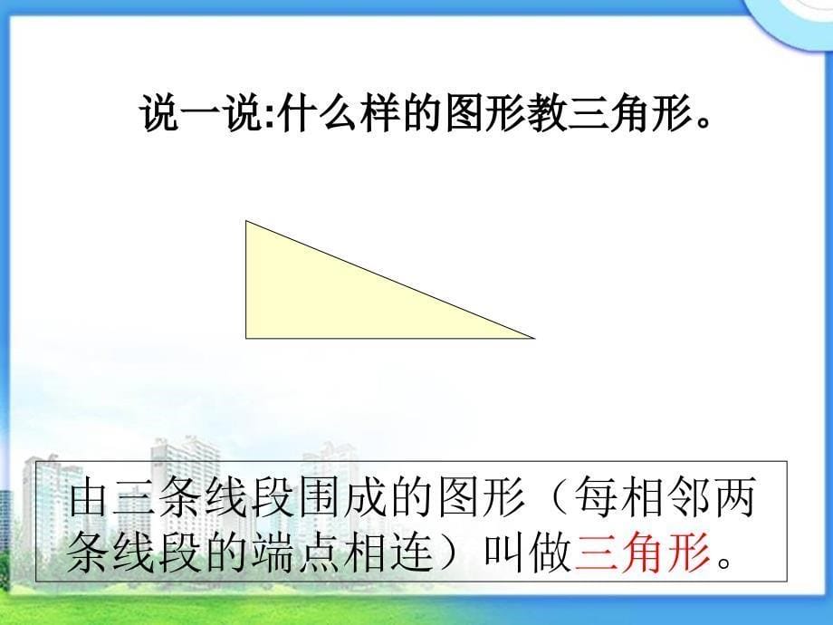 四年级数学下册《三角形的特性》PPT课件之一(人教版)_第5页