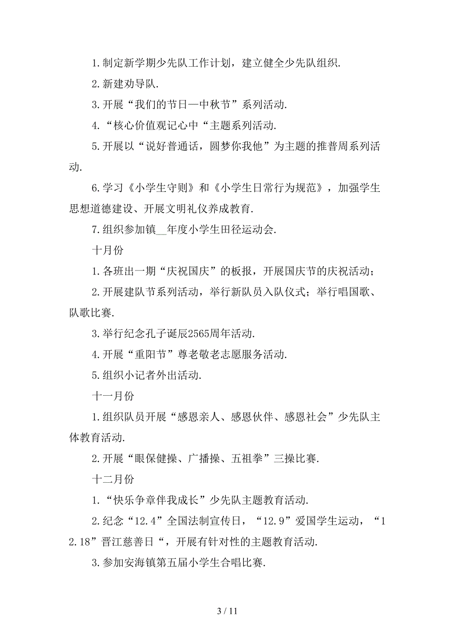 小学德育工作计划范文二模板_第3页