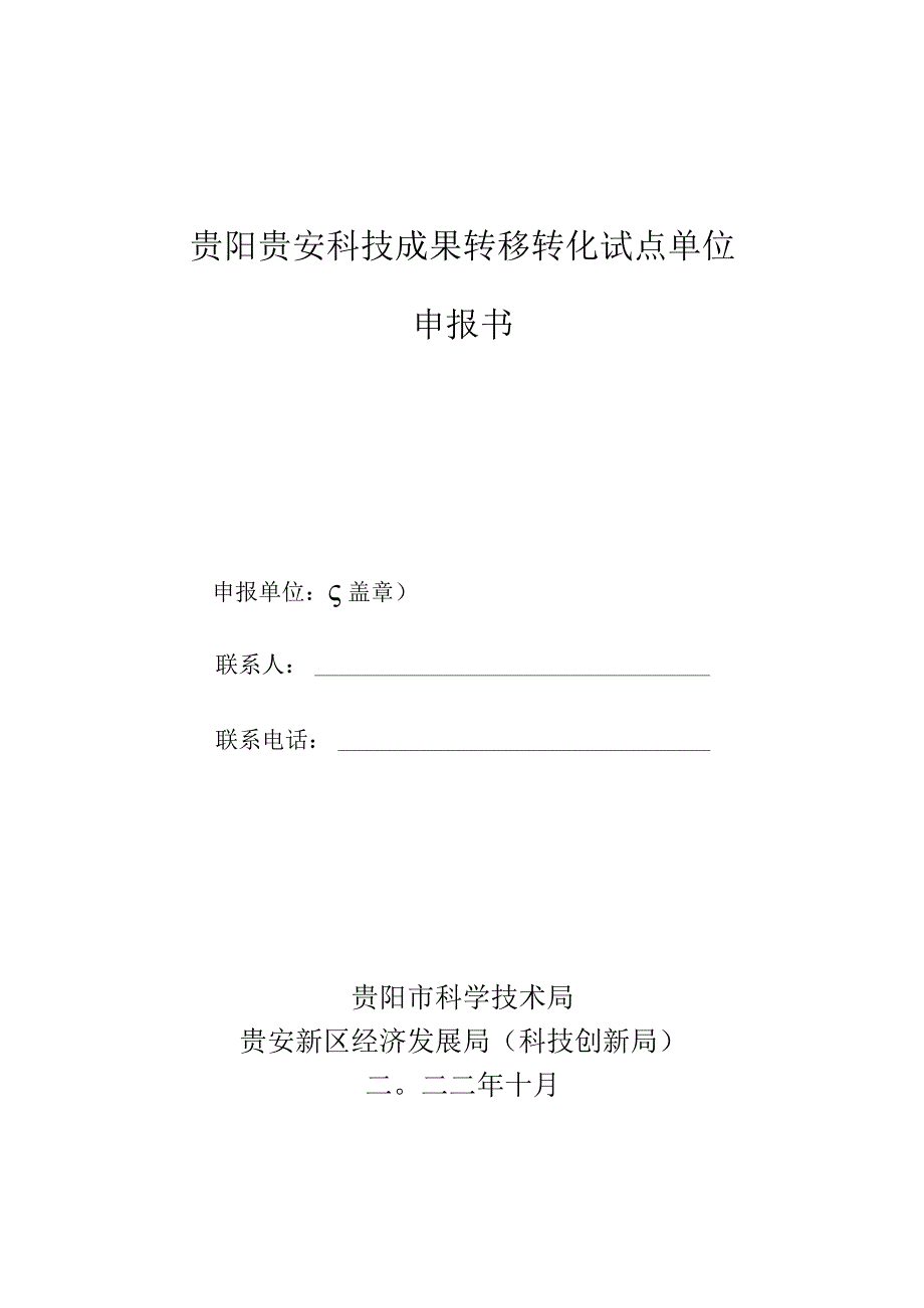 贵阳贵安科技成果转移转化试点单位申报书_第1页