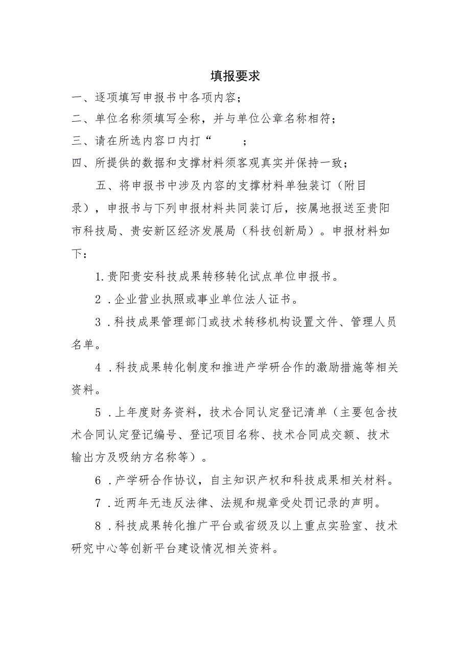 贵阳贵安科技成果转移转化试点单位申报书_第2页