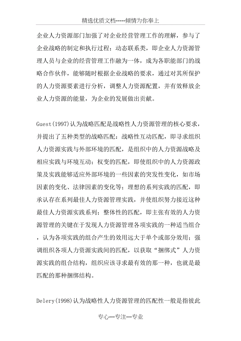 论企业人力资源管理与企业战略匹配性_第3页