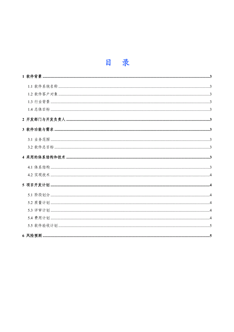 地形快速测绘软件项目质量保证计划书_第3页