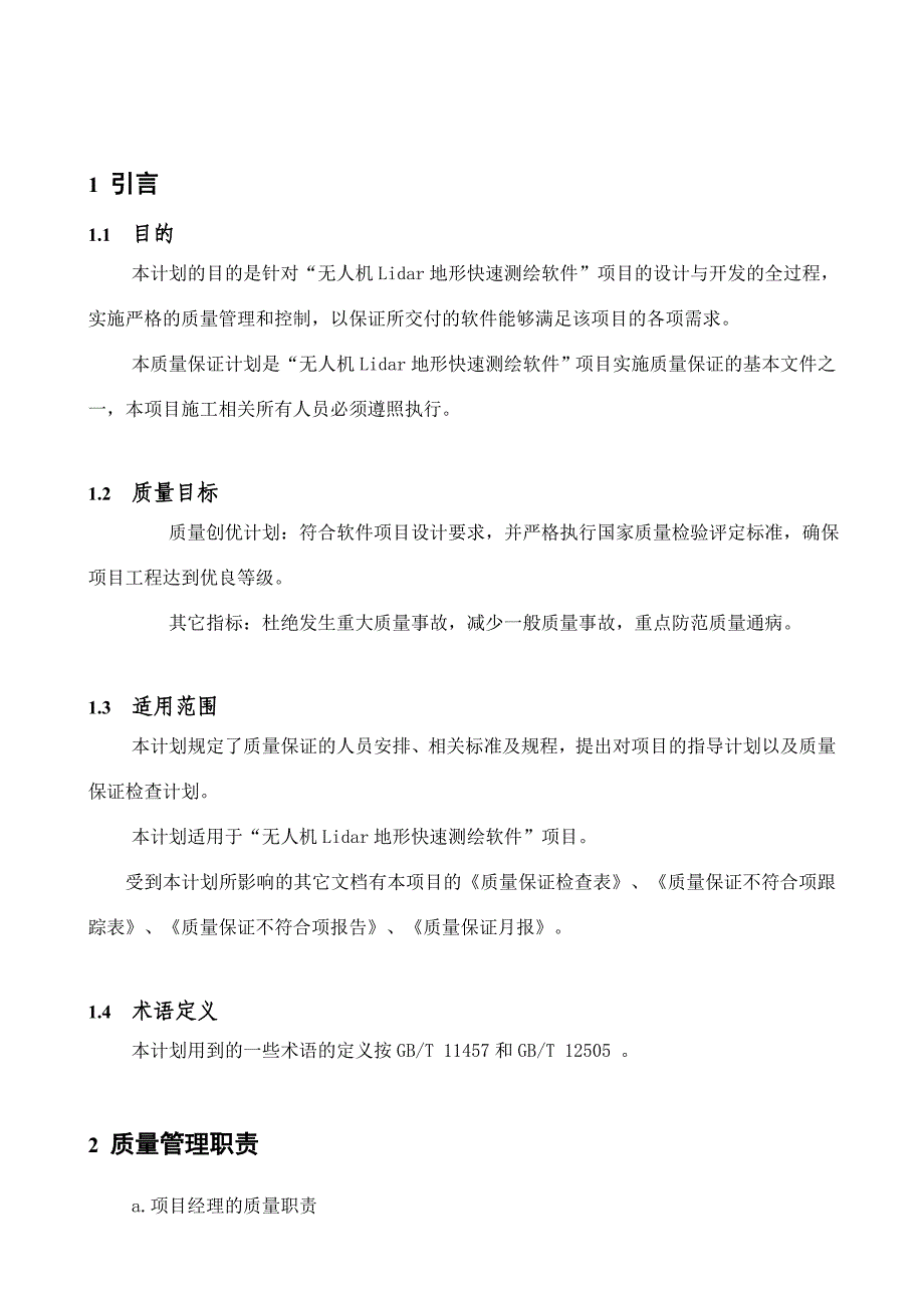 地形快速测绘软件项目质量保证计划书_第4页