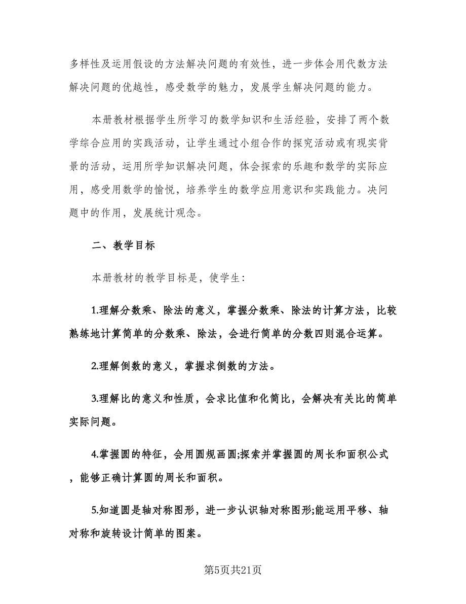 六年级数学教师工作计划（四篇）.doc_第5页