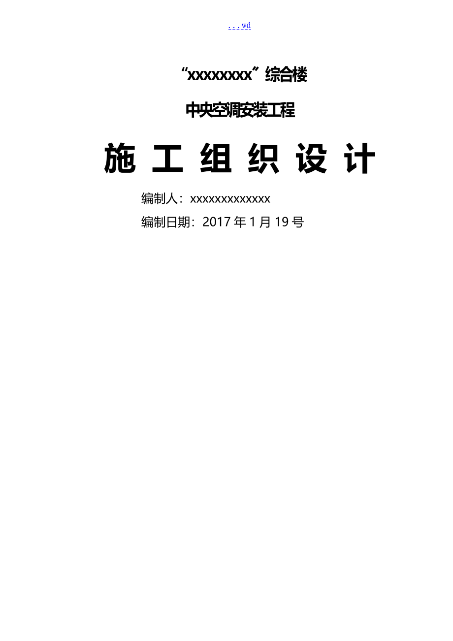 中央空调安装施工组织方案和对策水多联机_第1页