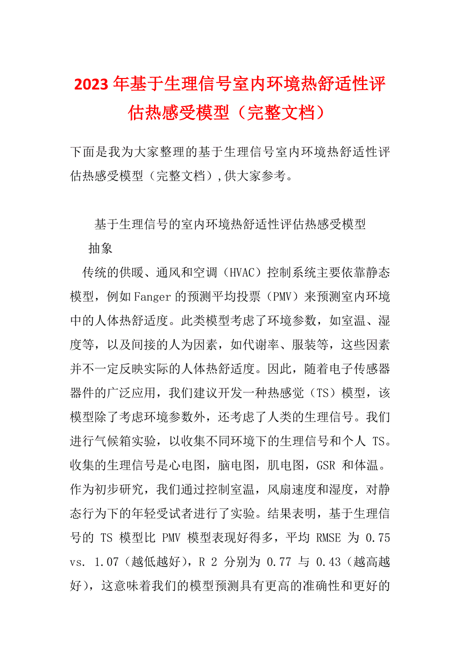 2023年基于生理信号室内环境热舒适性评估热感受模型（完整文档）_第1页