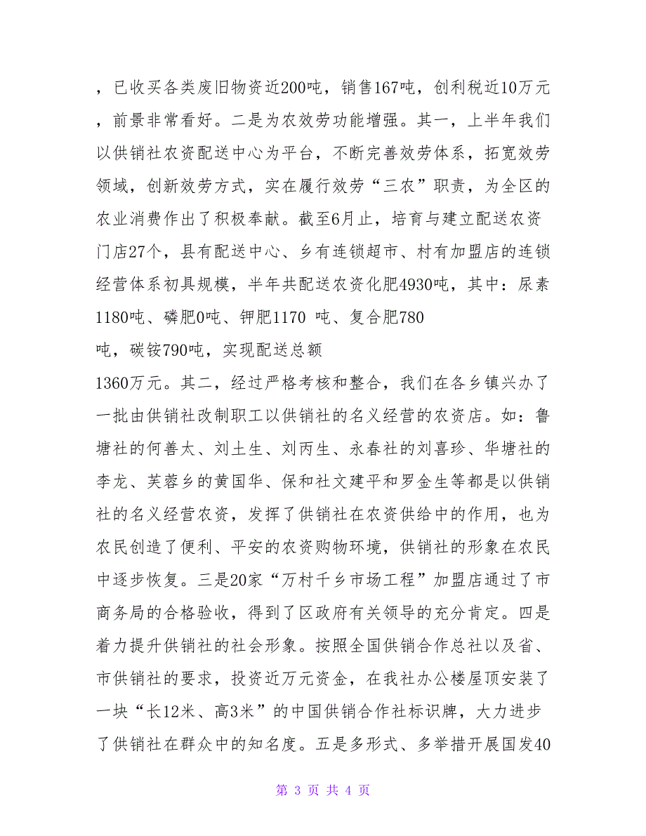 2023年供销社上半年工作总结及下半年工作打算.doc_第3页