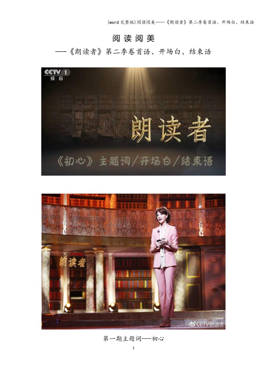 (word完整版)阅读阅美——《朗读者》第二季卷首语、开场白、结束语.doc_第1页