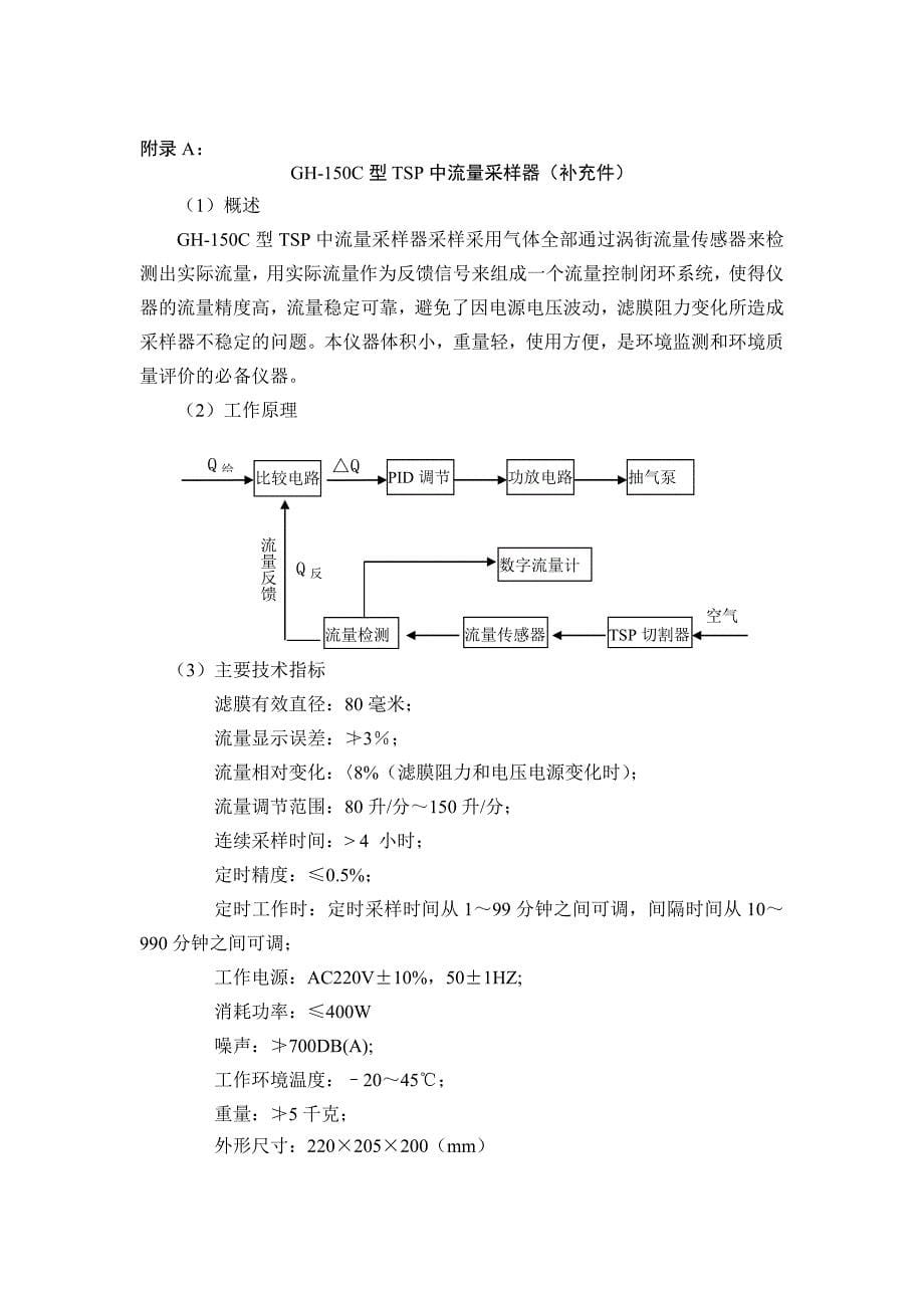 环境空气中悬浮颗粒物浓度的测定重量法.doc_第5页