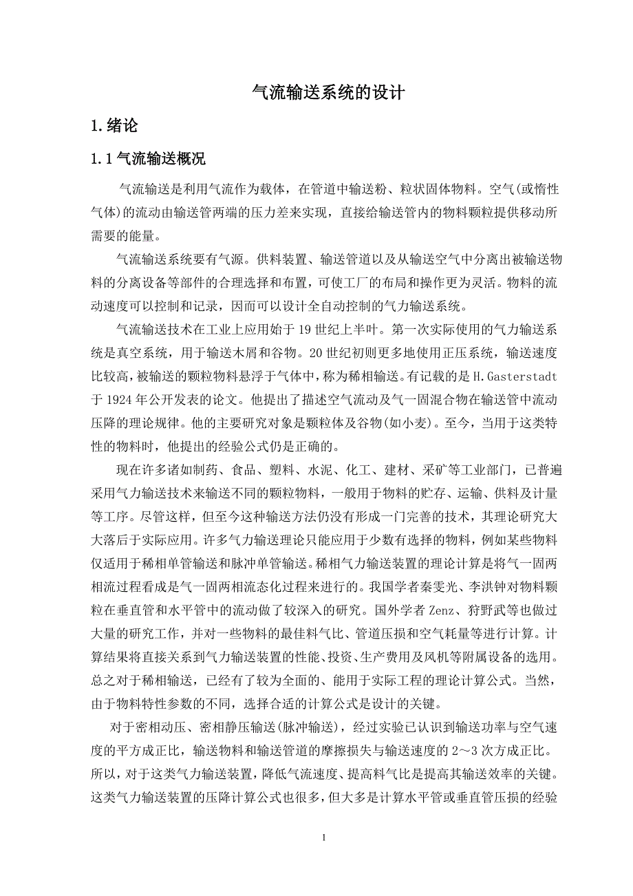 气流输送系统的设计论文大学论文.doc_第1页