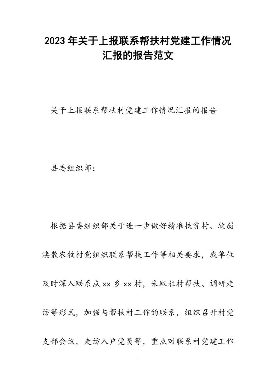 2023年关于上报联系帮扶村党建工作情况汇报的报告.docx_第1页