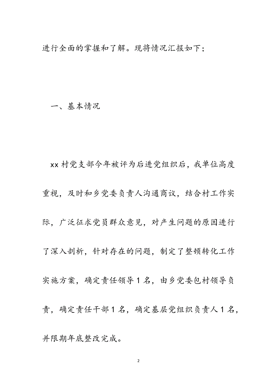 2023年关于上报联系帮扶村党建工作情况汇报的报告.docx_第2页