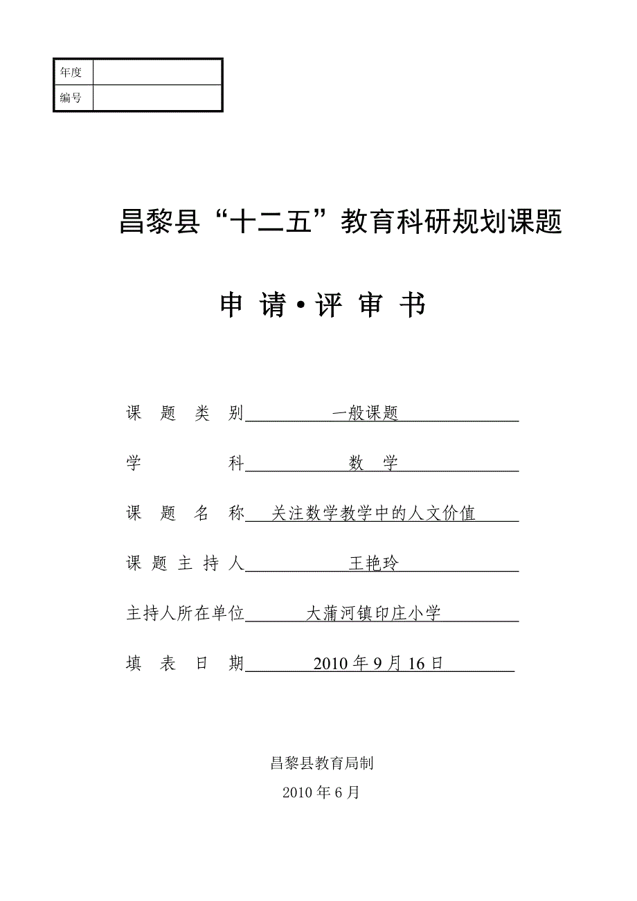 2010年课题立项申请书.doc_第1页