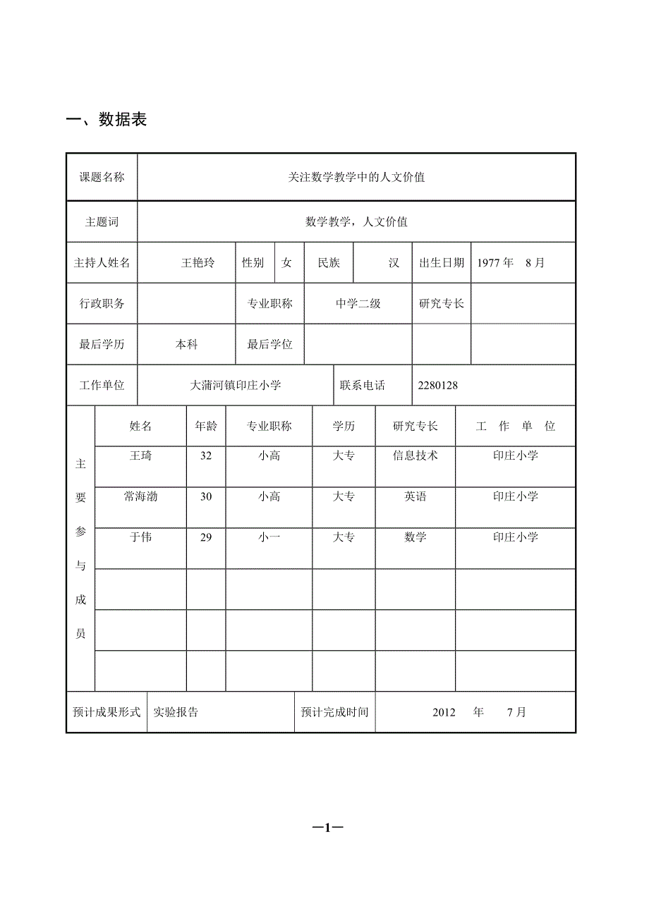 2010年课题立项申请书.doc_第3页