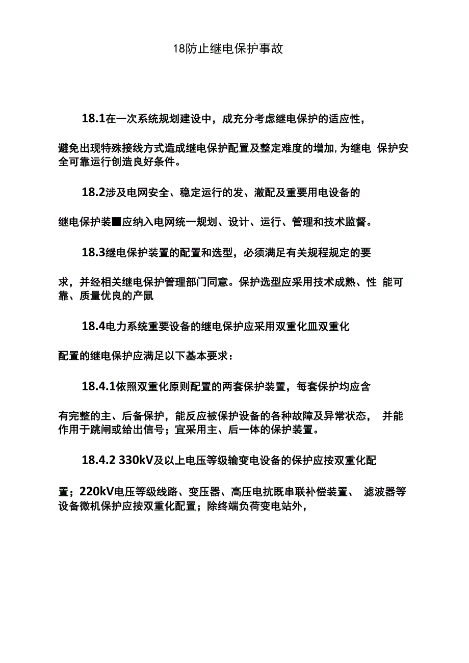 25项反措全解_第1页