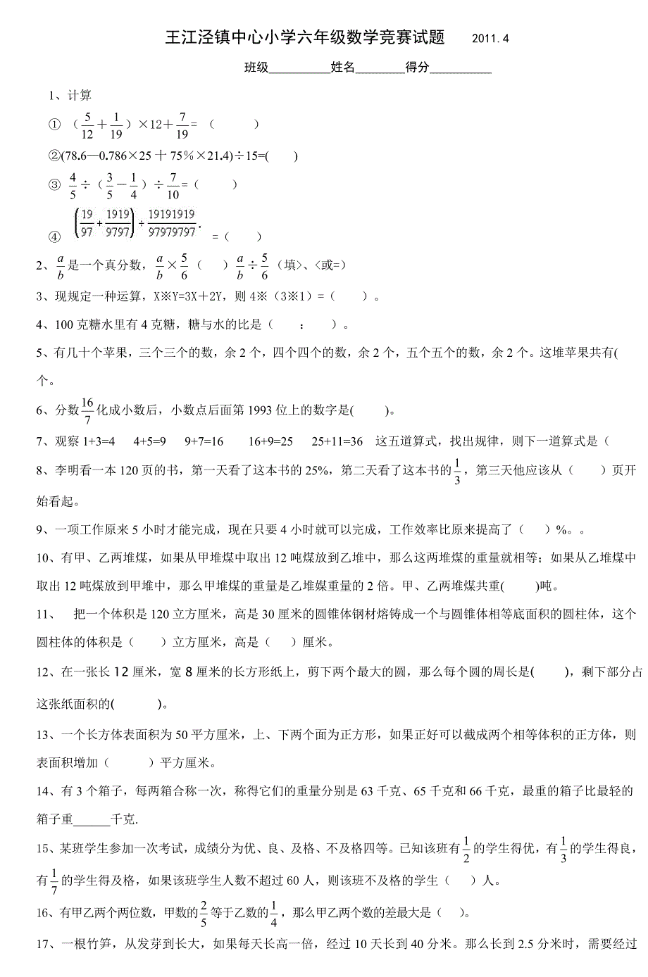 王江泾镇中心小学六年级数学竞赛试题_第1页