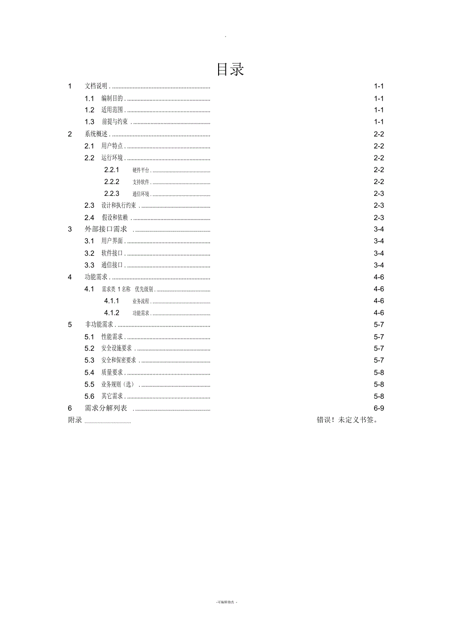 (软件)项目需求分析模板_第3页