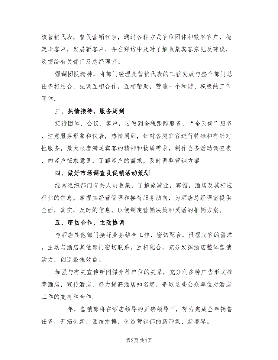 2022年酒店市场营销部工作计划范文_第2页