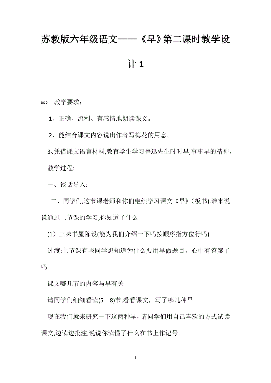 苏教版六年级语文早第二课时教学设计1_第1页