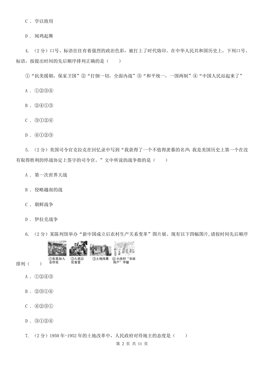 部编版2019-2020学年八年级下册历史第一单元提升培优限时小测C卷_第2页