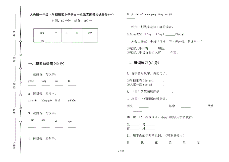 人教版一年级上学期小学语文积累一单元真题模拟试卷(16套试卷).docx_第2页